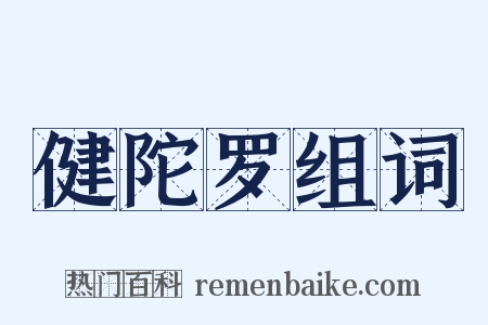 健陀罗组词是什么意思的图片